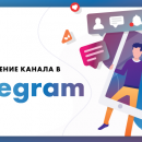 Как продвинуть свой ресурс в Telegram